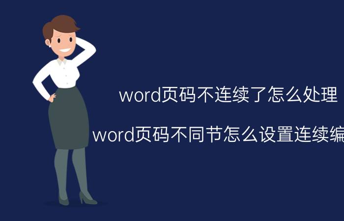 word页码不连续了怎么处理 word页码不同节怎么设置连续编号？